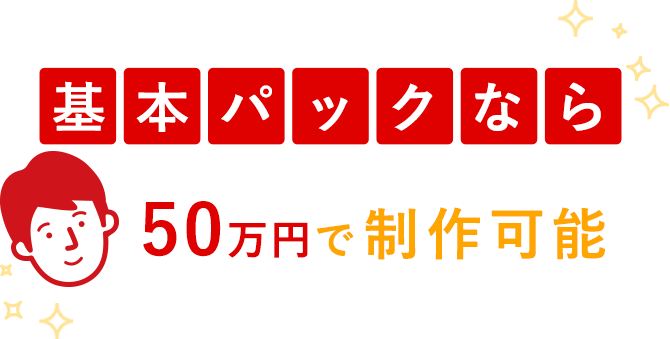 基本パックなら35万円で制作可能