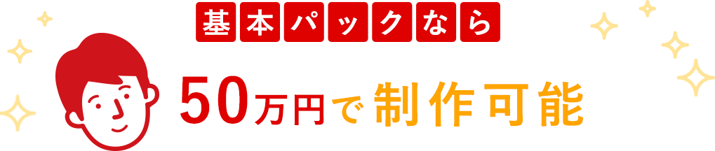 基本パックなら35万円で制作可能