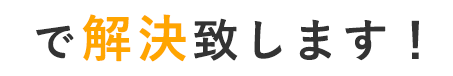 で解決致します！